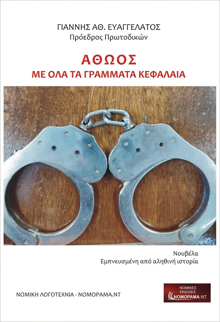 ΑΘΩΟΣ με όλα τα γράμματα κεφαλαία
