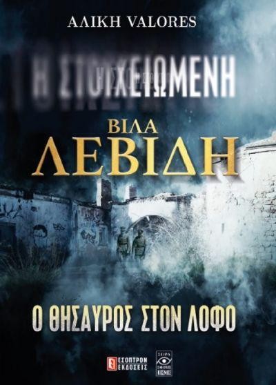 Η ΣΤΟΙΧΕΙΩΜΕΝΗ ΒΙΛΑ ΛΕΒΙΔΗ: Ο ΘΗΑΥΡΟΣ ΣΤΟΝ ΛΟΦΟ