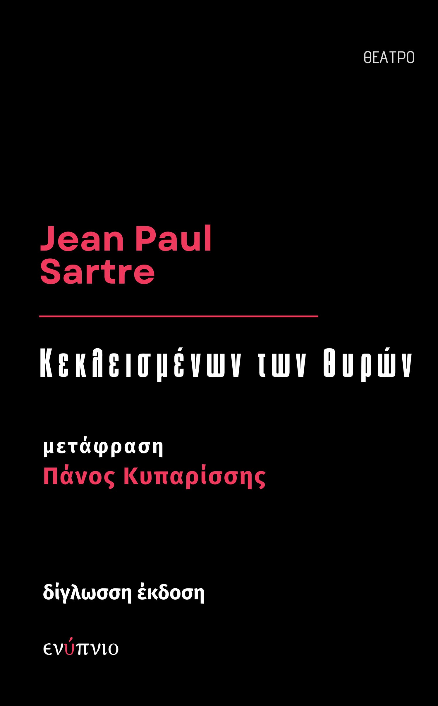 Κεκλεισμένων των θυρών