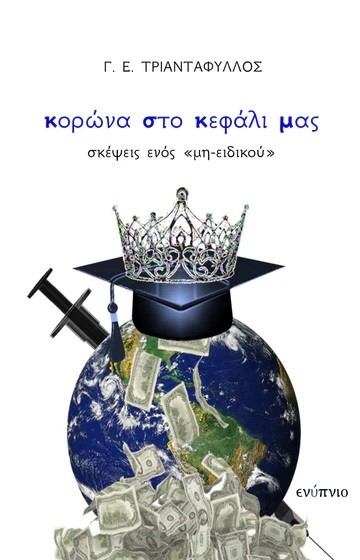 Κορώνα στο κεφάλι μας
