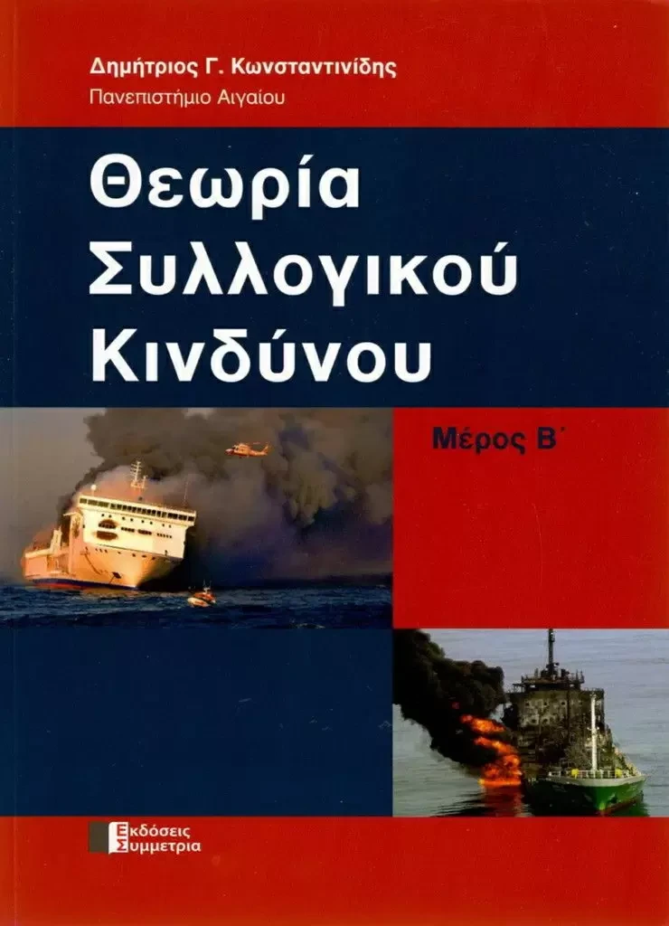 Θεωρία Συλλογικού Κινδύνου, ΜΕΡΟΣ Β΄