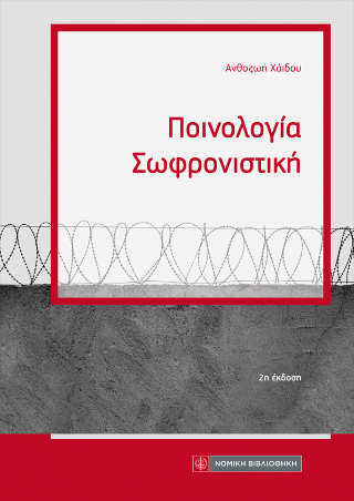 Ποινολογία Σωφρονιστική