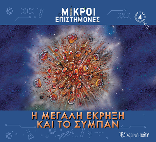 Η Μεγάλη Έκρηξη και το Σύμπαν