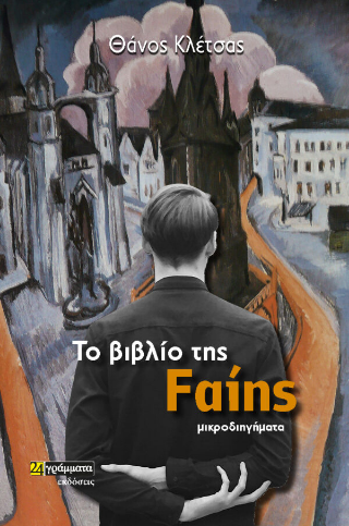 Το βιβλίο της Φαίης