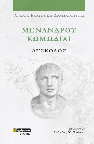 Μενάνδρου Κωμωδίαι