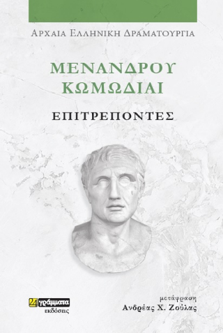 Μενάνδρου Κωμωδίαι