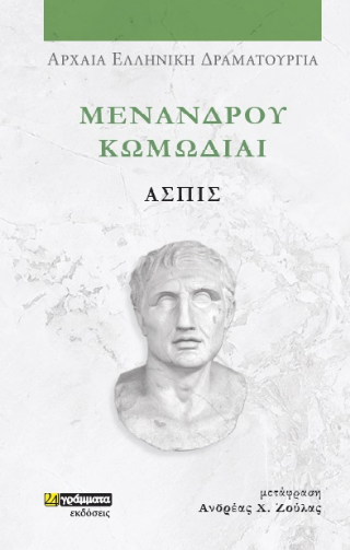 Μενάνδρου Κωμωδίαι