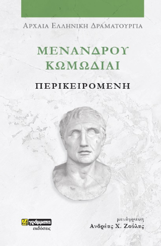Μενάνδρου Κωμωδίαι