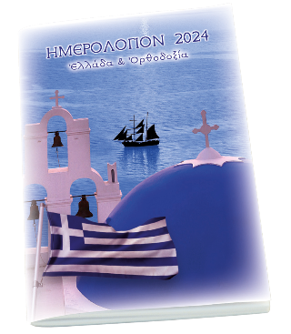 Ημερολόγιον 2024 Ελλάδα 