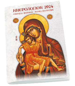 Ημερολόγιον 2024 Υπεραγία Θεοτόκος - Θαύμα Θαυμάτων