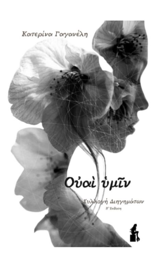Ουαί υμίν 