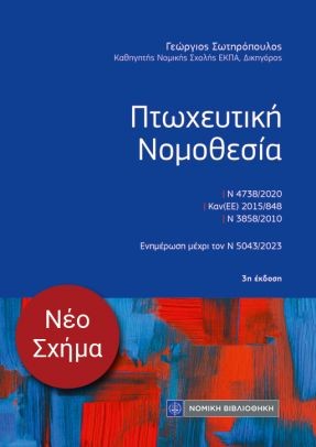 Πτωχευτική Νομοθεσία