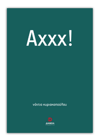 Αχχχ!
