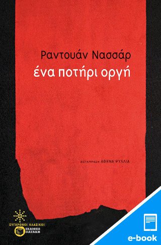 Ένα ποτήρι οργή