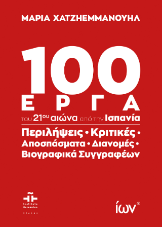 100 Έργα του 21ου αιώνα από την Ισπανία