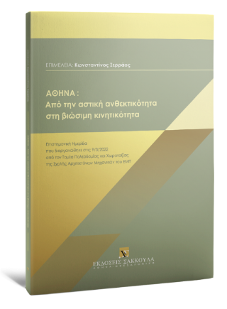 Αθήνα: Από την αστική ανθεκτικότητα στη βιώσιμη κινητικότητα