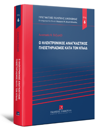 Ο ηλεκτρονικός αναγκαστικός πλειστηριασμός κατά τον ΚΠολΔ