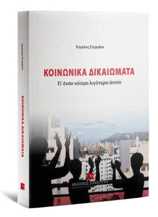 Κοινωνικά Δικαιώματα 