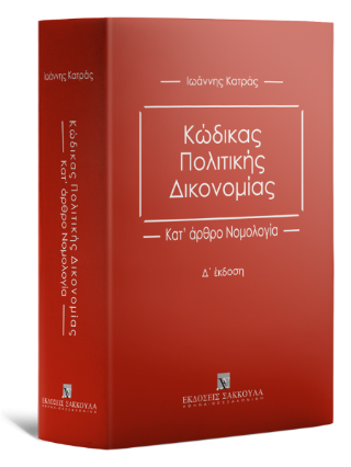 Κώδικας Πολιτικής Δικονομίας Κατ' άρθρο Νομολογία 