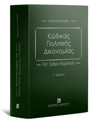 Κώδικας Πολιτικής Δικονομίας - Κατ΄άρθρο Νομολογία - Γ έκδοση
