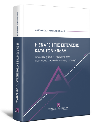 Η έναρξη της εκτέλεσης κατά τον ΚΠολΔ