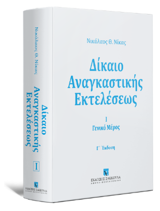 Δίκαιο αναγκαστικής εκτελέσεως 
