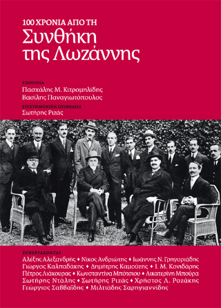 100 Χρόνια από τη Συνθήκη της Λωζάννης