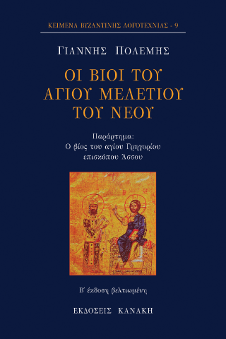 Οι βίοι του Αγίου Μελετίου του νέου