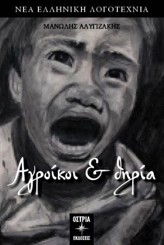Αγροίκοι και θηρία