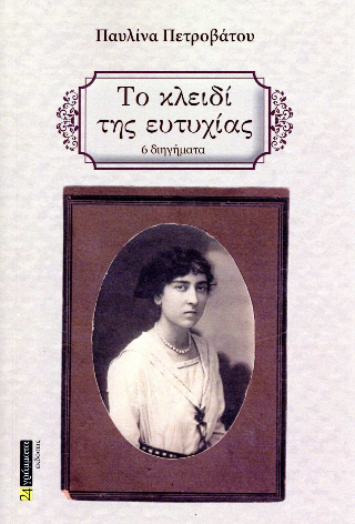 Το κλειδί της ευτυχίας 