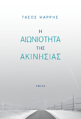 Η αιωνιότητα της ακινησίας