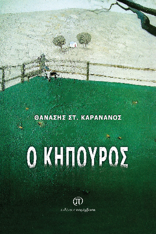 Ο κηπουρός