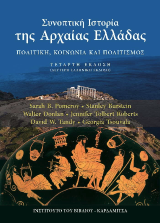 Συνοπτική ιστορία της αρχαίας Ελλάδας