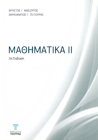 Μαθηματικά ΙΙ