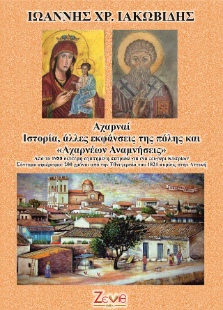 Αχαρναί Ιστορία, άλλες εκφάνσεις της πόλης και «Αχαρνέων Αναμνήσεις» – Ιωάννης Χρ. Ιακωβίδης