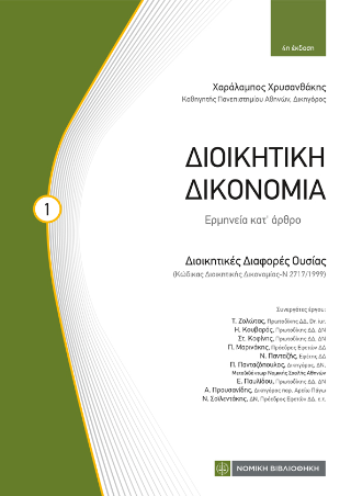 Διοικητική Δικονομία