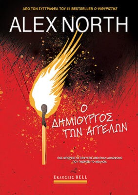 Ο δημιουργός των αγγέλων