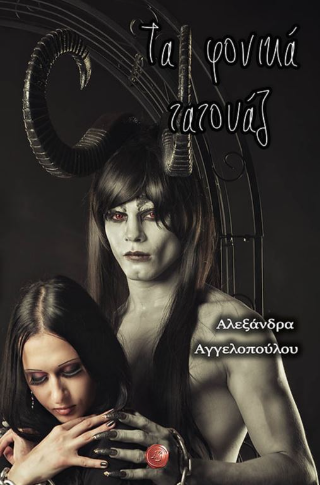 Τα φονικά τατουάζ