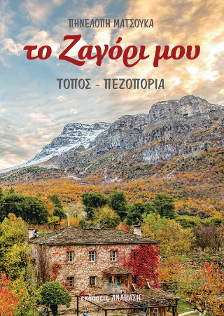 Το Ζαγόρι μου