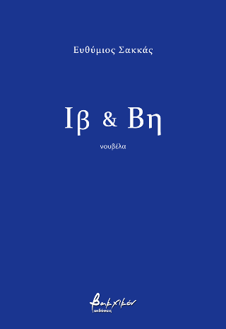 Ιβ & Βη
