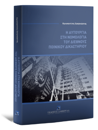 Η αυτουργία στη νομολογία του διεθνούς ποινικού δικαστηρίου