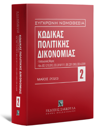 Κώδικας πολιτικής δικονομίας - Mάιος 2023 - 17η έκδοση