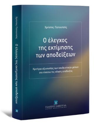 Ο έλεγχος της εκτίμησης των αποδείξεων