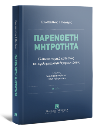 Παρένθετη Μητρότητα
