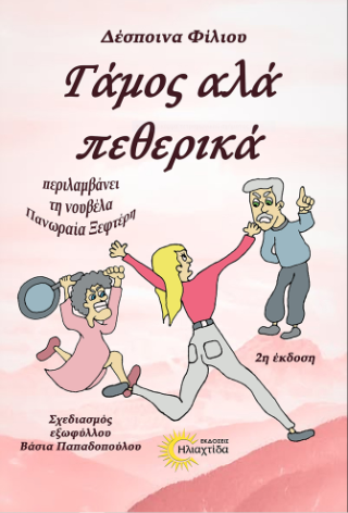 Γάμος αλά πεθερικά