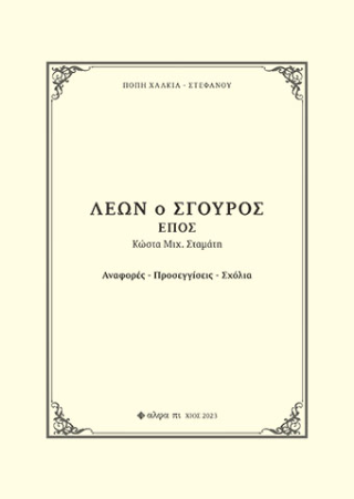 Λέων ο Σγουρός 