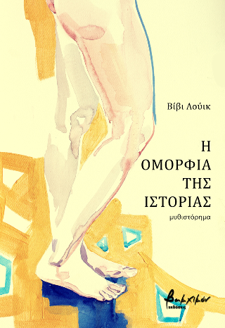 Η ομορφιά της ιστορίας