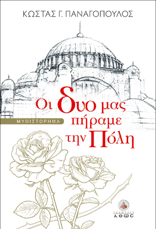 Οι δυό μας πήραμε την Πόλη
