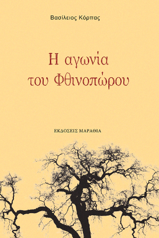Η αγωνία του Φθινοπώρου