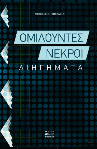Ομιλούντες νεκροί